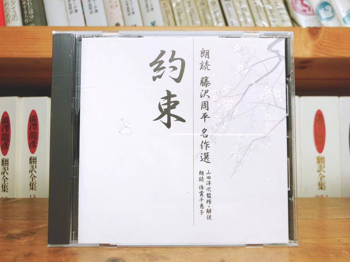 人気廃盤!!新潮朗読CD全集 『藤沢周平名作選』 CD全10枚揃 検:司馬遼太郎/山本周五郎/池波正太郎/吉川英治/岡本綺堂/山田風太郎/松本清張_画像3