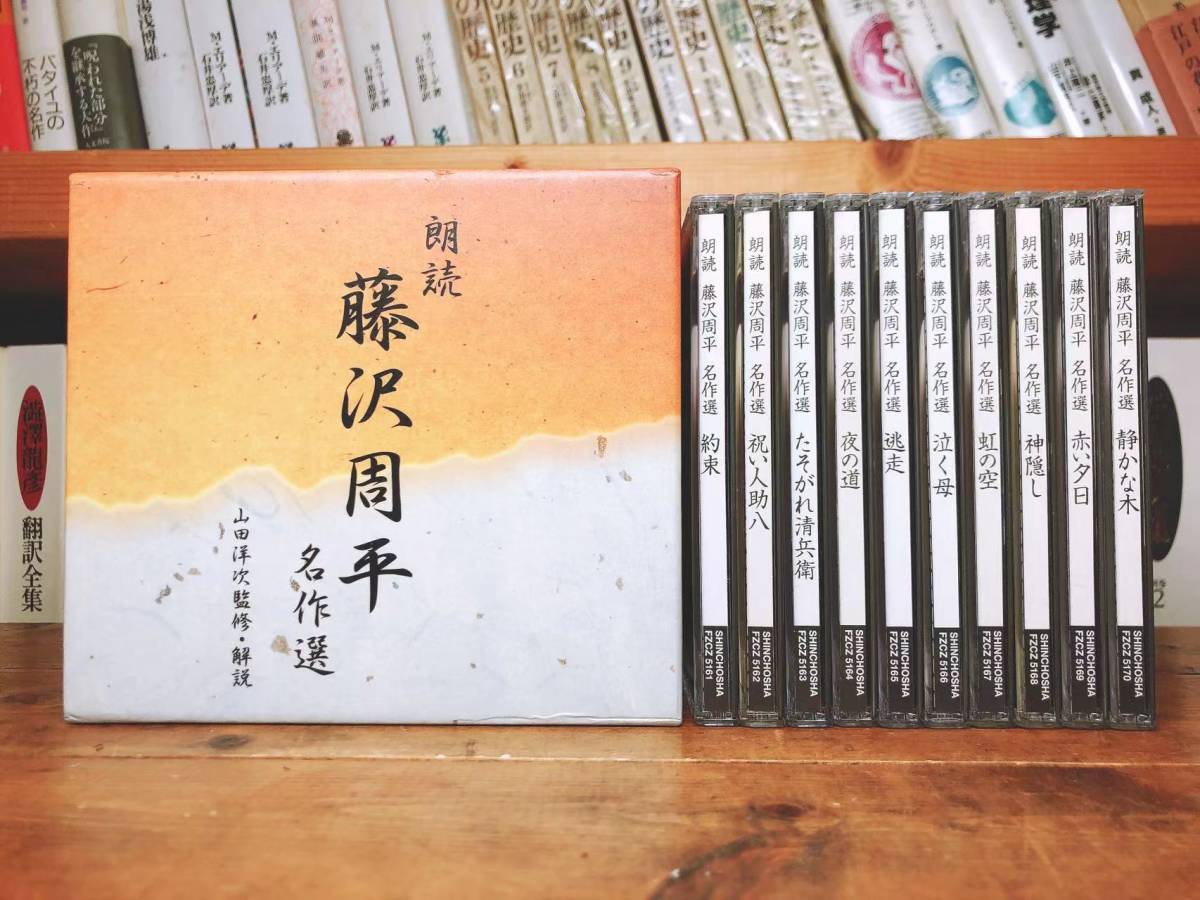 人気廃盤!!新潮朗読CD全集 『藤沢周平名作選』 CD全10枚揃 検:司馬遼太郎/山本周五郎/池波正太郎/吉川英治/岡本綺堂/山田風太郎/松本清張_画像1