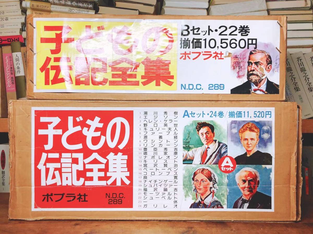 絶版!!元箱付!! 子どもの伝記全集 全45巻 ポプラ社 全国学校推薦図書/偉人伝/福沢諭吉/湯川秀樹/宮沢賢治/夏目漱石/宮本武蔵/童話/絵本_画像1