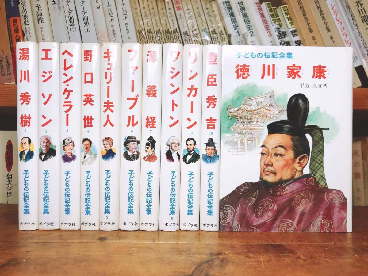 絶版!!元箱付!! 子どもの伝記全集 全45巻 ポプラ社 全国学校推薦図書/偉人伝/福沢諭吉/湯川秀樹/宮沢賢治/夏目漱石/宮本武蔵/童話/絵本_画像4