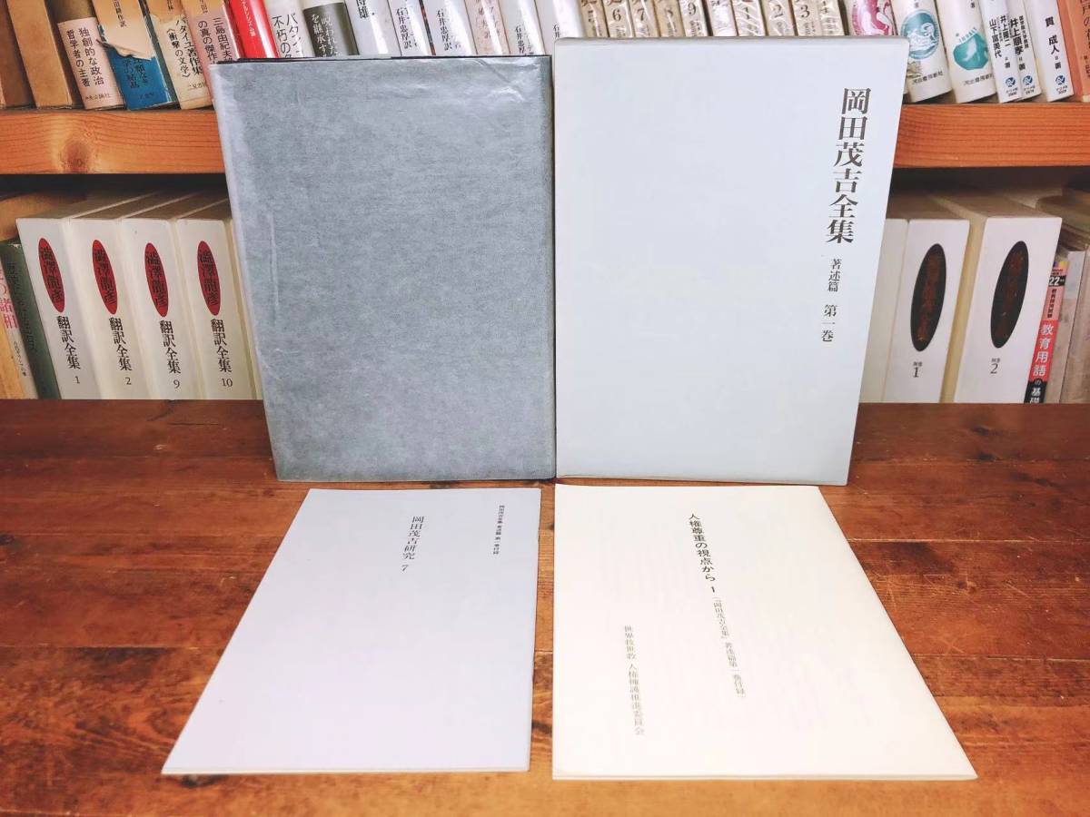 希少!!定価50万!! 岡田茂吉全集 全35巻 検:世界救世教/ 希少!!定価50万!! 岡田茂吉全集 全35巻 検:世界救世教/