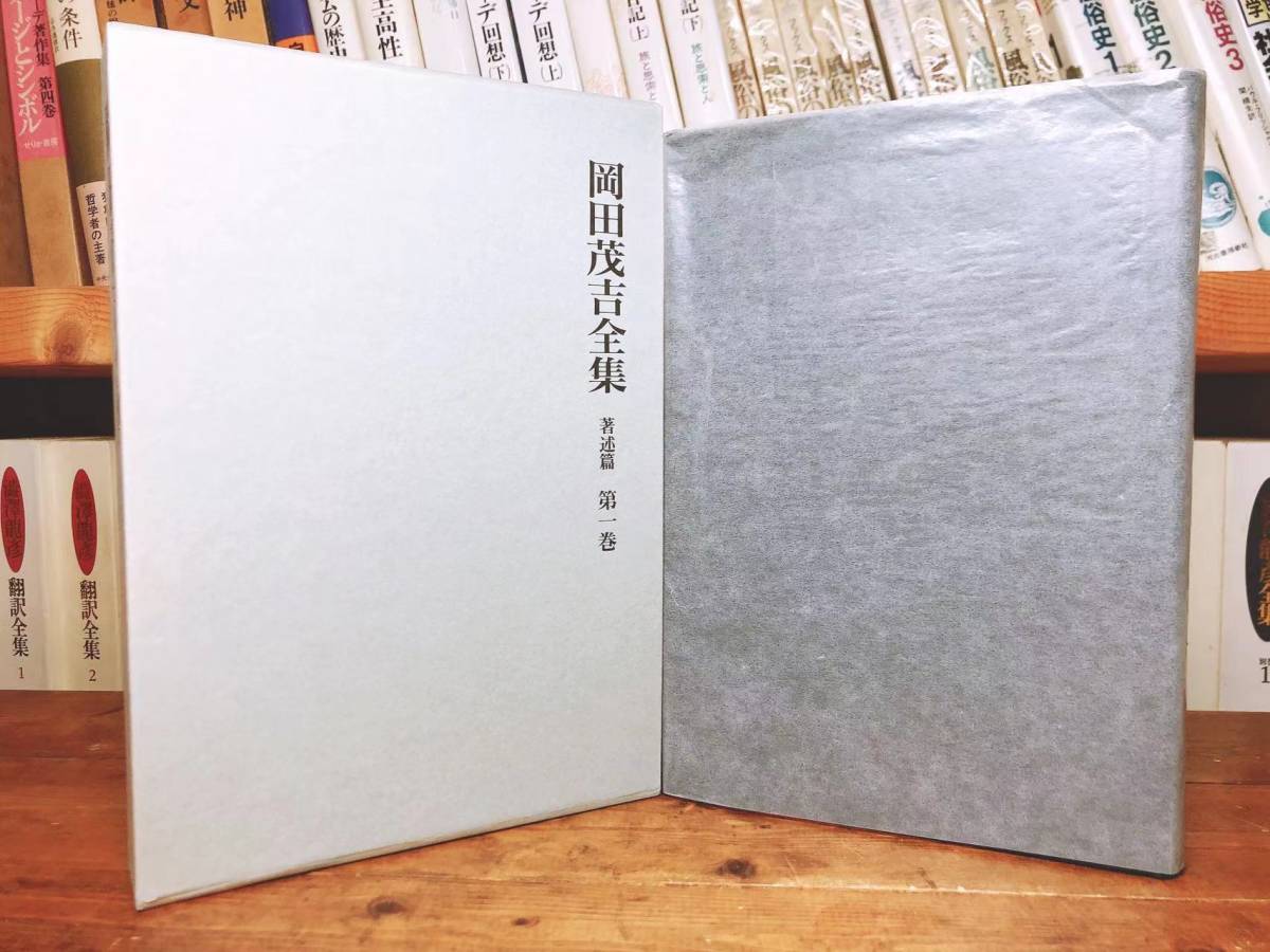 希少!!定価50万!! 岡田茂吉全集 全35巻 検:世界救世教/ 希少!!定価50万!! 岡田茂吉全集 全35巻 検:世界救世教/