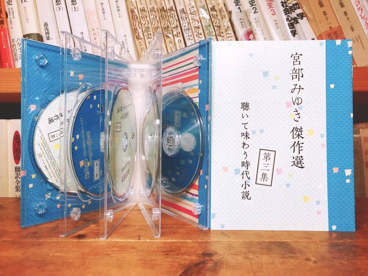 人気名盤!! 朗読 宮部みゆき傑作選 聴いて味わう時代小説 CD全17巻揃 検:吉川英治文学賞/山本周五郎賞/司馬遼太郎賞/松本清張/東野圭吾