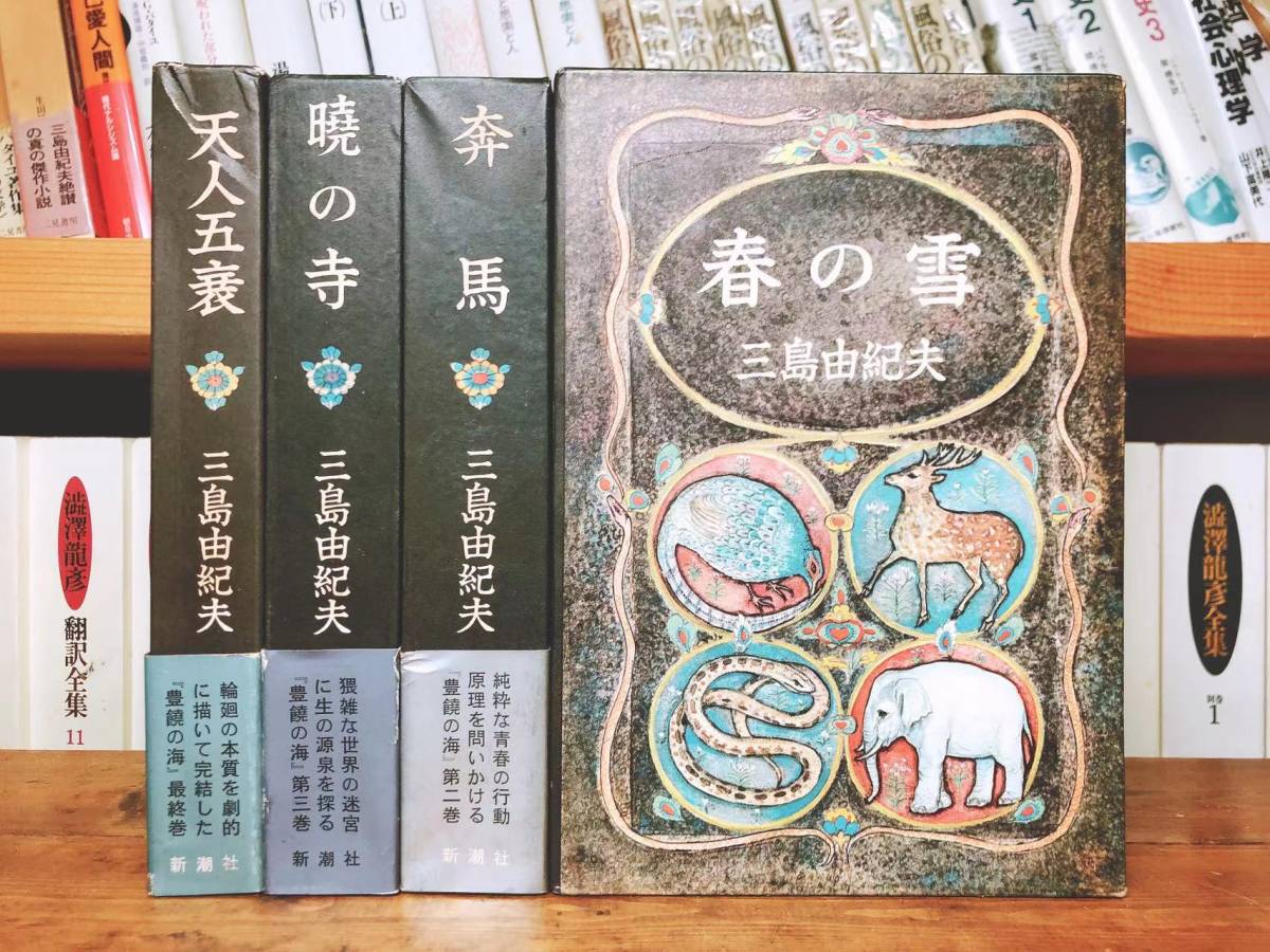 絶版!!初版有!! 三島由紀夫 豊饒の海 全4巻揃 第3第4巻初版 最後の長編小説!! 検:川端康成/谷崎潤一郎/太宰治/芥川龍之介/菊池寛/安部公房_画像1