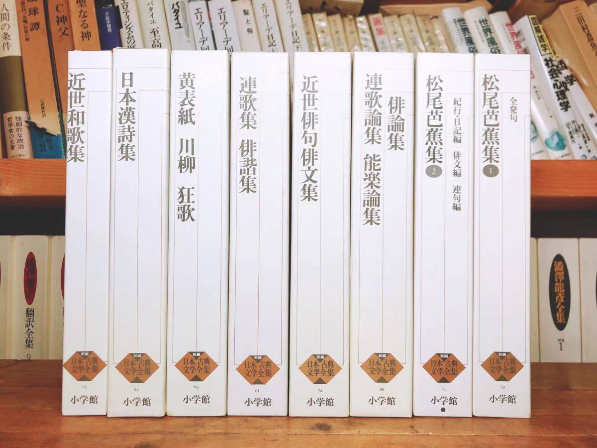 古典文学の決定版!! 新編日本古典文学全集 松尾芭蕉集 黄表紙 川柳 狂歌 近世俳句俳文集 近世和歌集 連歌集 俳諧集 連歌論集 能楽論集