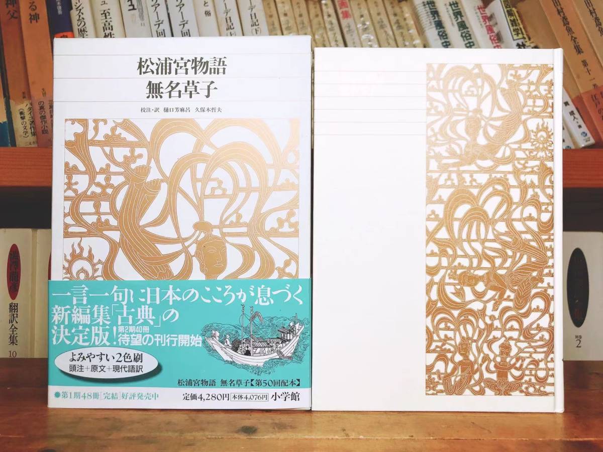 古典文学の決定版!! 新編日本古典文学全集 方丈記 徒然草 正法眼蔵随聞記 歎異抄 宇治拾遺物語 十訓抄 松浦宮物語 無名草子 中世日記紀行集_画像3