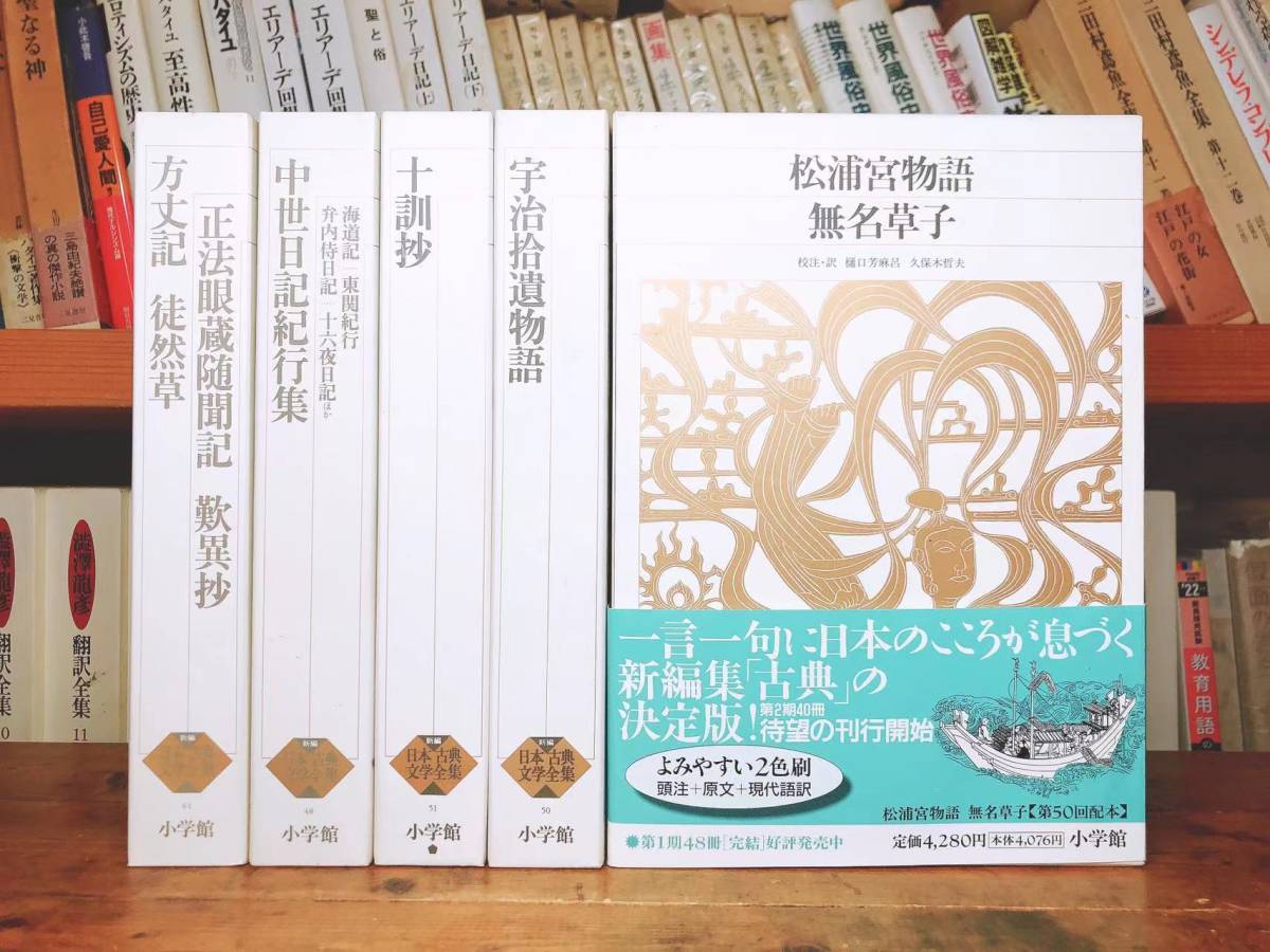 古典文学の決定版!! 新編日本古典文学全集 方丈記 徒然草 正法眼蔵随聞記 歎異抄 宇治拾遺物語 十訓抄 松浦宮物語 無名草子 中世日記紀行集_画像1