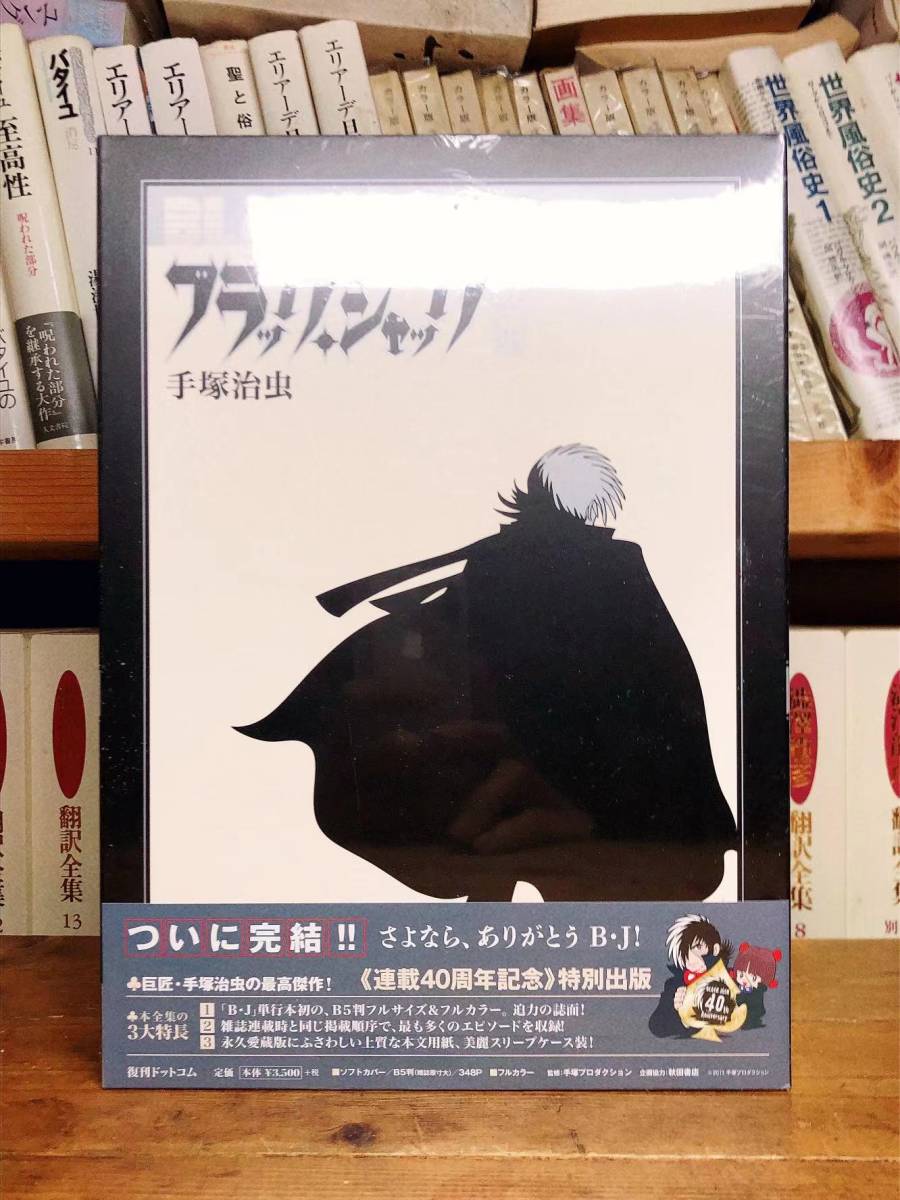 絶版!!連載40周年記念出版!! ブラックジャック大全集 全15巻揃 手塚治虫 未開封多数!! 検:鉄腕アトム/火の鳥/ブッダ/鉄人28号_画像4