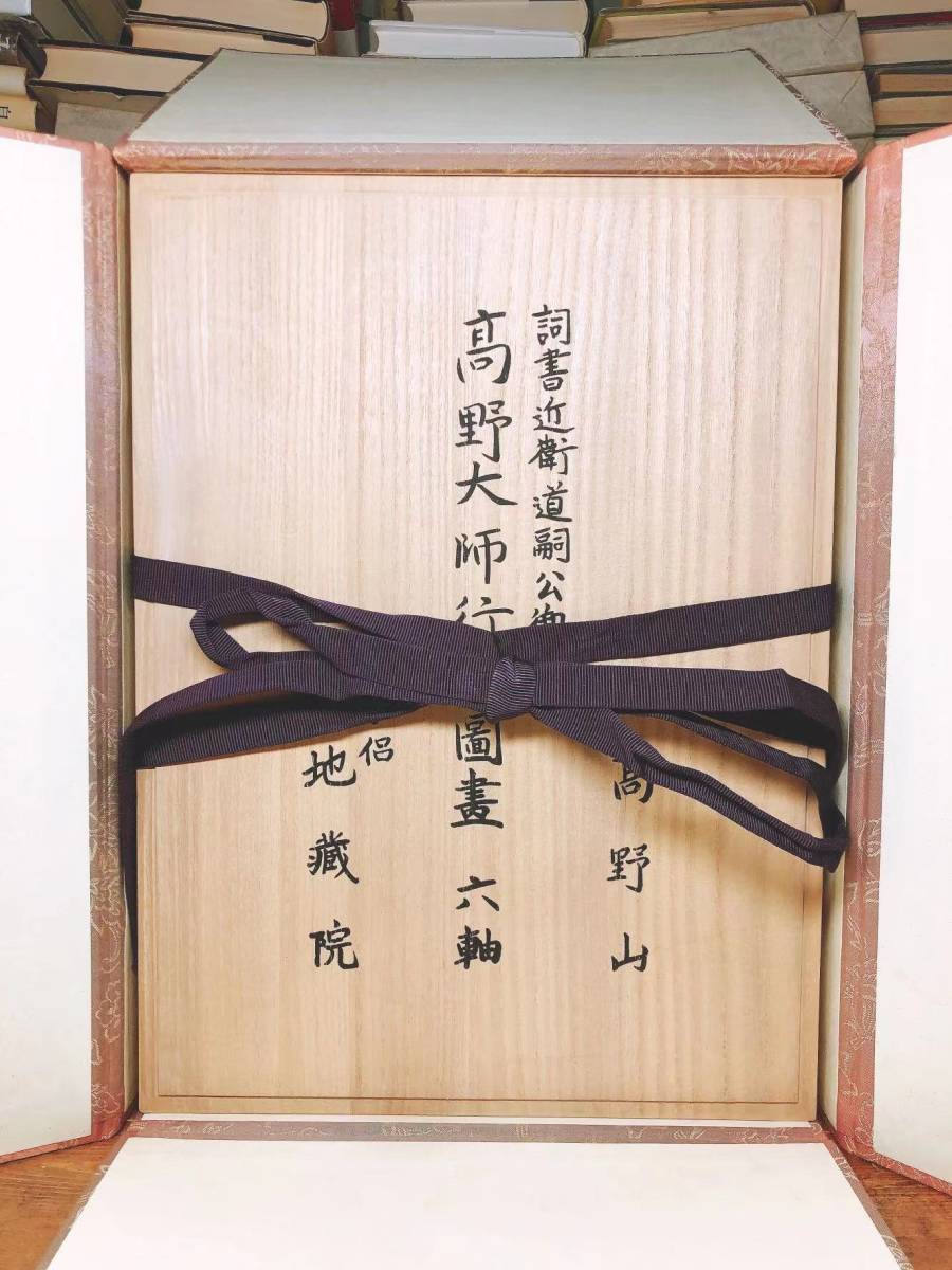 定価57万!!重要文化財!! 高野大師行状図画 全6巻揃 定価57万!!重要文化財!! 高野大師行状図画 全6巻揃