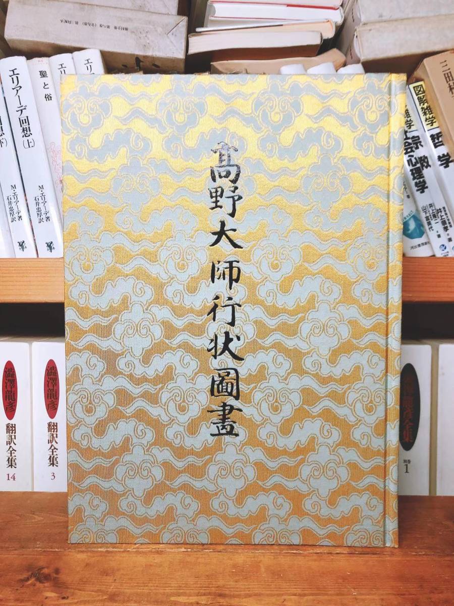 定価57万!!重要文化財!! 高野大師行状図画 全6巻揃 定価57万!!重要文化財!! 高野大師行状図画 全6巻揃
