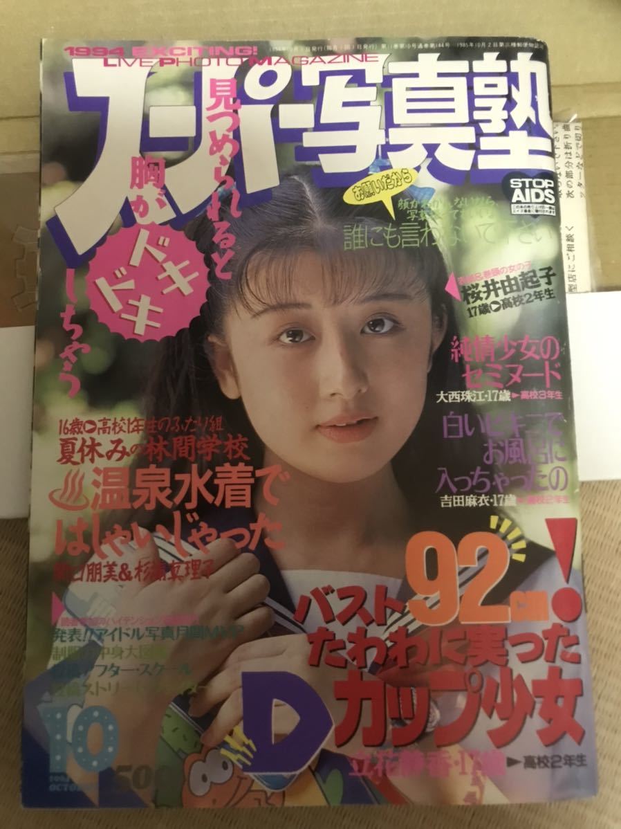Yahoo!オークション - スーパー写真塾 1994年10月号 荒木経惟 Yahoo!オークション - スーパー写真塾 1994年10月号 荒木経惟