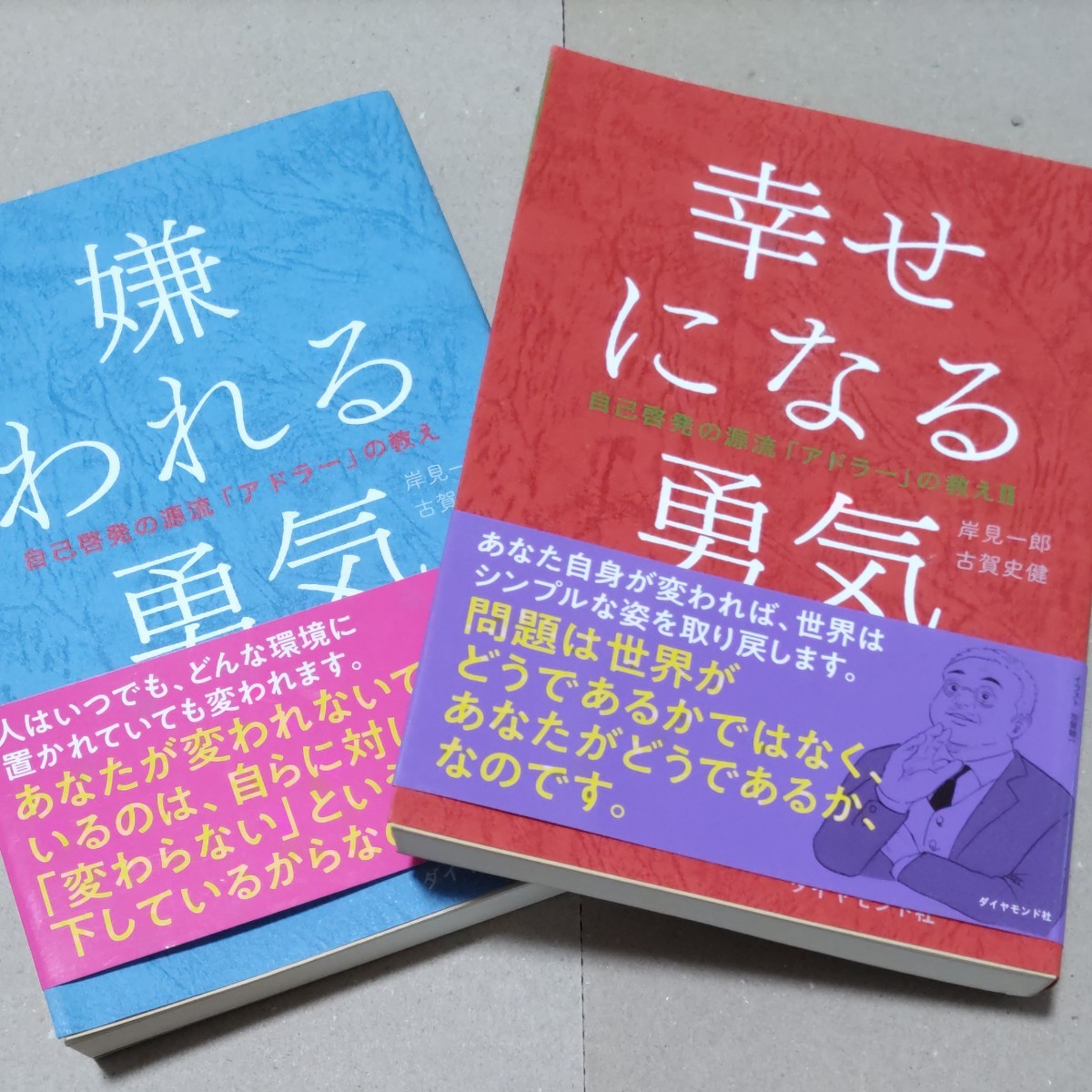 【セット販売】嫌われる勇気／幸せになる勇気