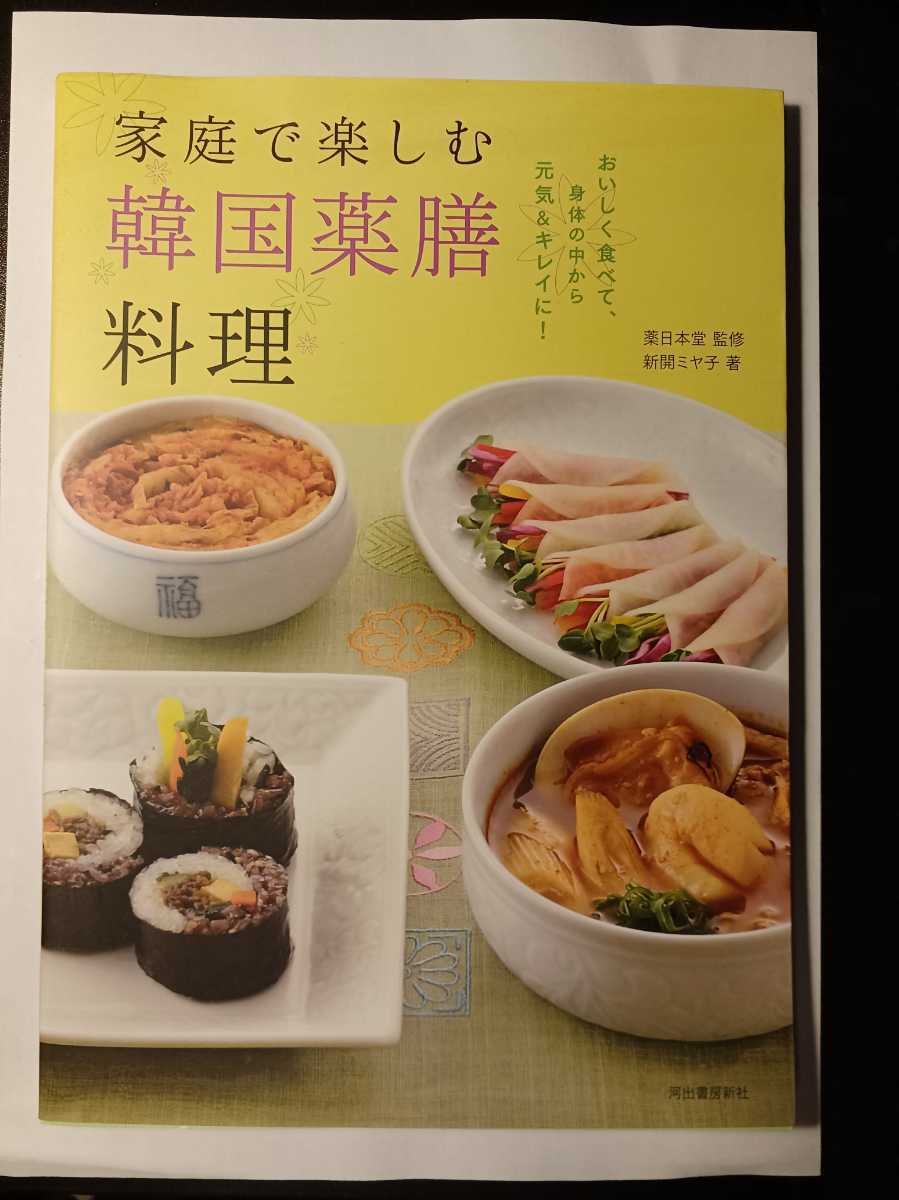 ついに入荷 最安価格 家庭で楽しむ韓国薬膳料理 : おいしく食べて 身体の中から元気キレイに t669.org t669.org