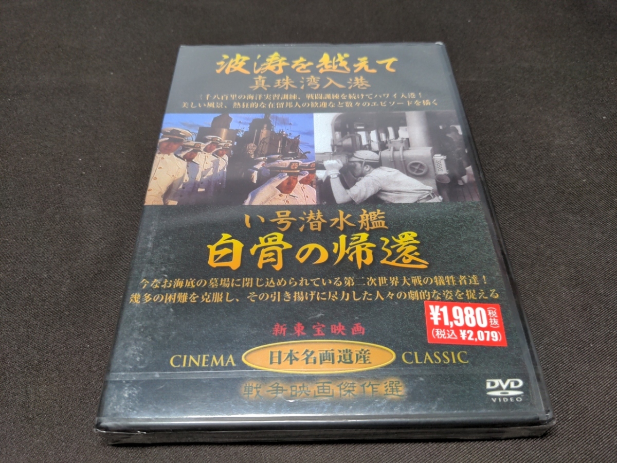 セル版 DVD 未開封 波涛を越えて 真珠湾入港 / い号潜水艦 白骨の帰還 / da918_画像1