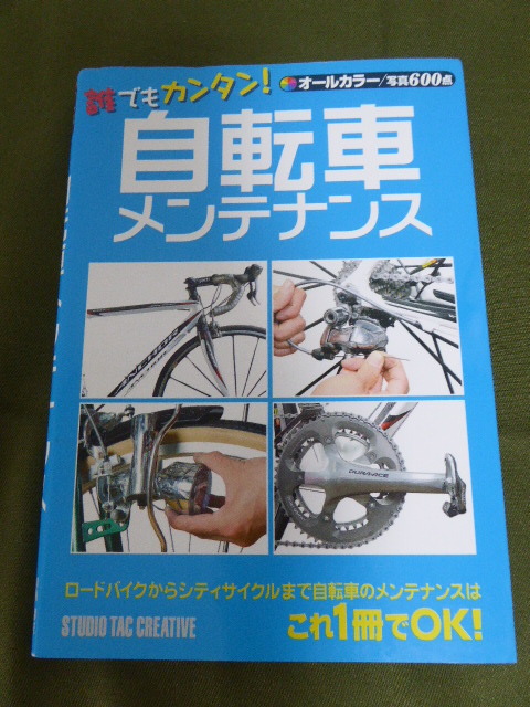 愛用 M8170y 自転車メンテナンス オールカラー 写真600点 ロードバイクからシティサイクルまで自転車 愛用 M8170y 自転車メンテナンス オールカラー 写真600点 ロードバイクからシティサイクルまで自転車