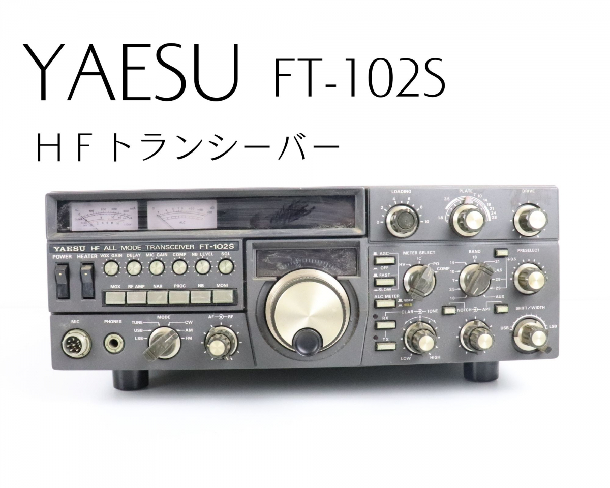 通電OK】YAESU MUSEN FT-102S 八重洲無線 HFトランシーバー 無線機