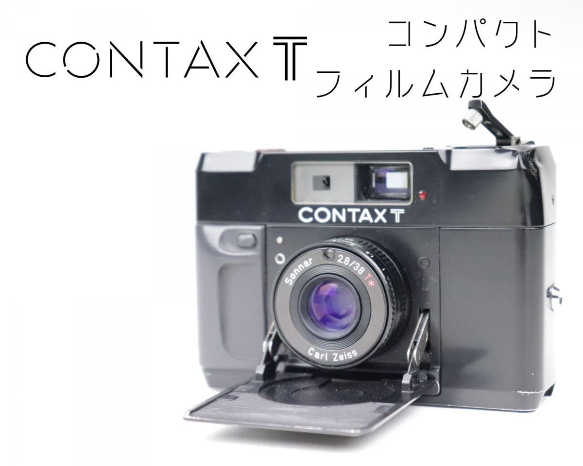 CONTAX T コンタックス ティー 初代 コンパクトフィルムカメラ Sonnar