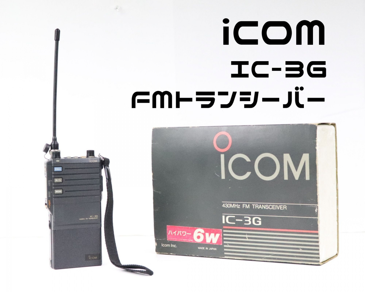 ICOM IC-3G 430MHz FMトランシーバー ☆UKX|アマチュア無線 ICOM IC-3G 430MHz FMトランシーバー ☆UKX|アマチュア無線