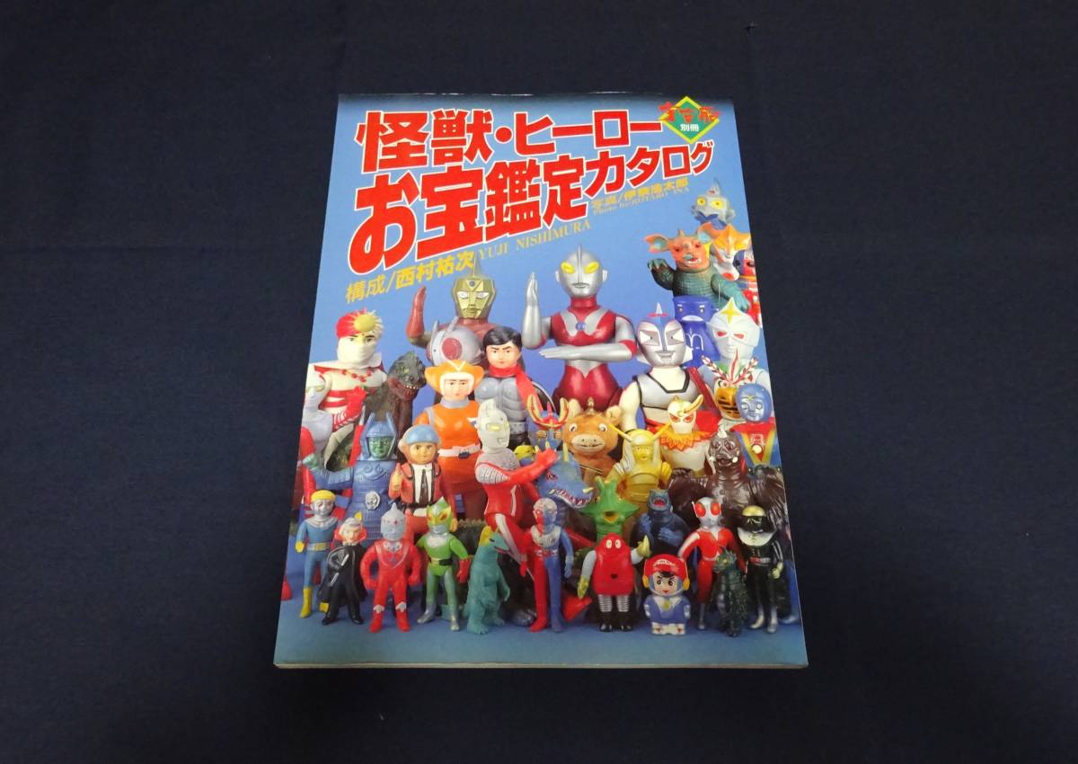 Yahoo!オークション - 「怪獣・ヒーローお宝鑑定カタログ」宇宙船別冊