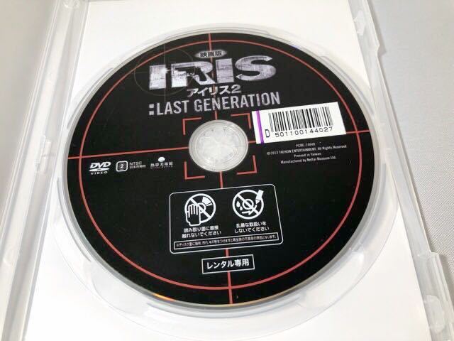 送料無料 DVD 映画版 IRIS アイリス2 LAST GENERATION ラスト・ジェネレーション