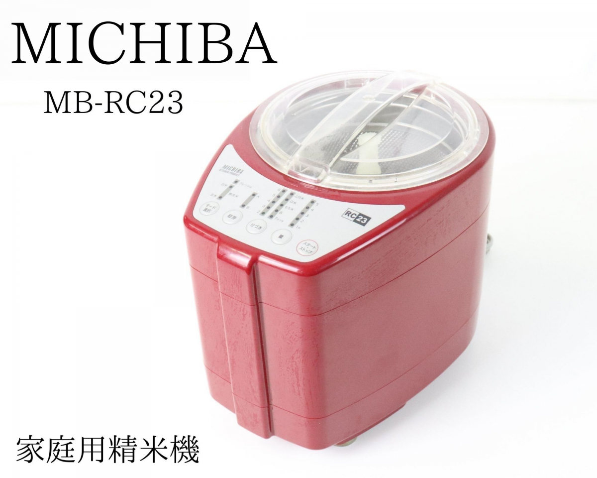 【通電OK】 山本電気 MICHIBA KITCHEN PRODUCT MB-RC23 家庭用精米機 レッドカラー 精米機 調理 家電 キッチン ご飯 米 003JIAQ91_画像1