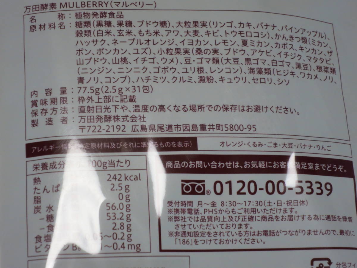 ★送料無料★万田酵素 MULBERRY 桑の実　マルベリー　2.5g ×31包　新品未開封　日本製_画像5