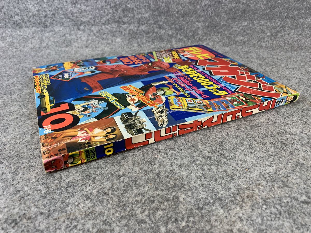 テレビマガジン 1978年 10月号 講談社 まんが雑誌 本 当時物 テレビマガジン 1978年 10月号 講談社 まんが雑誌 本 当時物