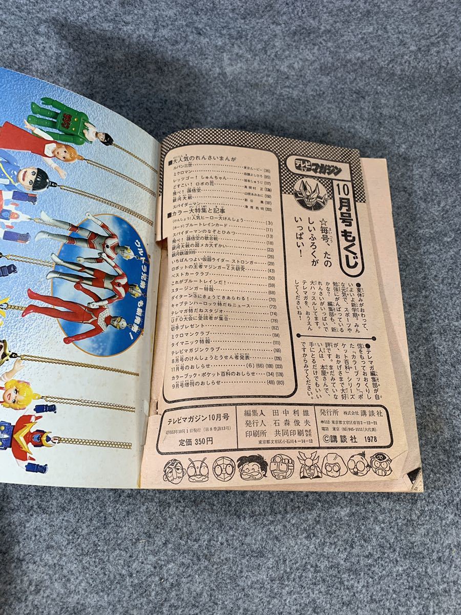 テレビマガジン 1978年 10月号 講談社 まんが雑誌 本 当時物 テレビマガジン 1978年 10月号 講談社 まんが雑誌 本 当時物