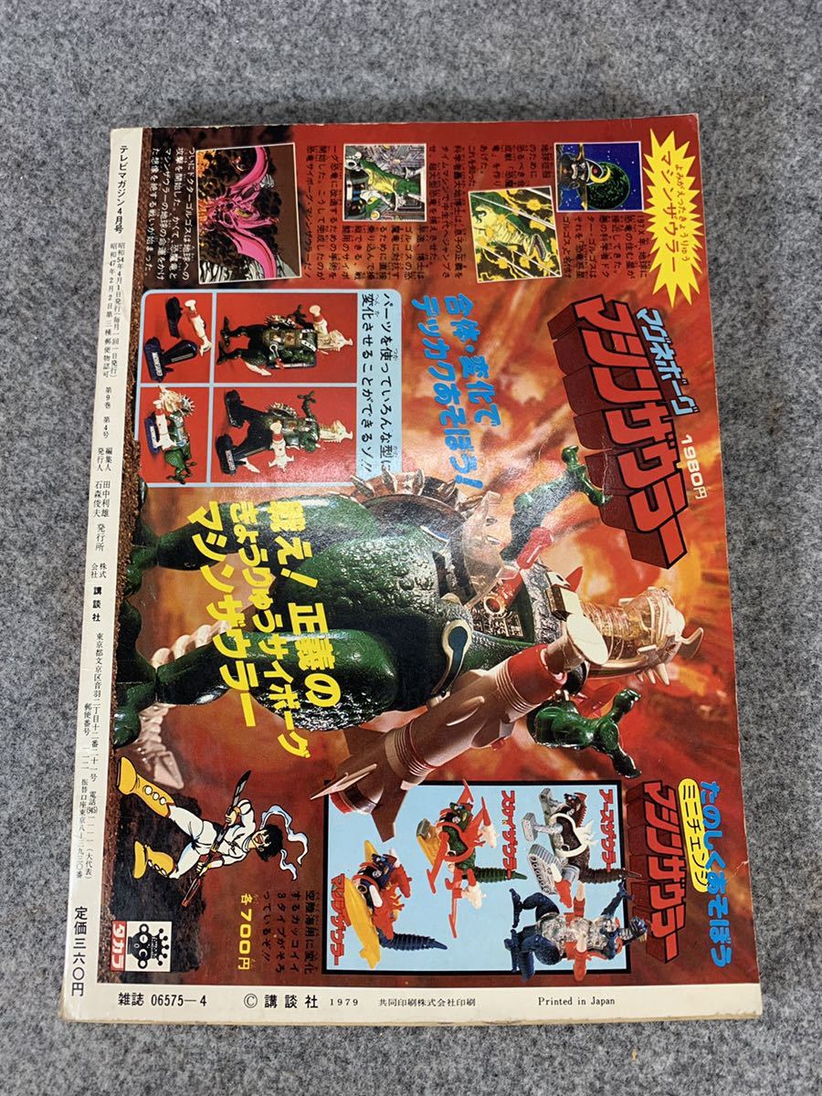 テレビマガジン 1979年 4月号 講談社 まんが雑誌 本 当時物 昭和 テレビマガジン 1979年 4月号 講談社 まんが雑誌 本 当時物 昭和