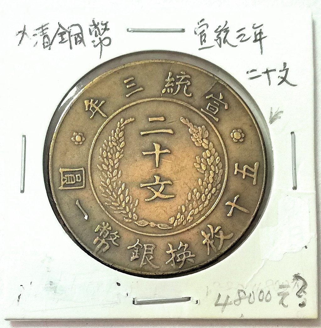 一番の 中国古銭 大清銅幣 二十文銅貨 まとめて6枚 doctordirar.ru