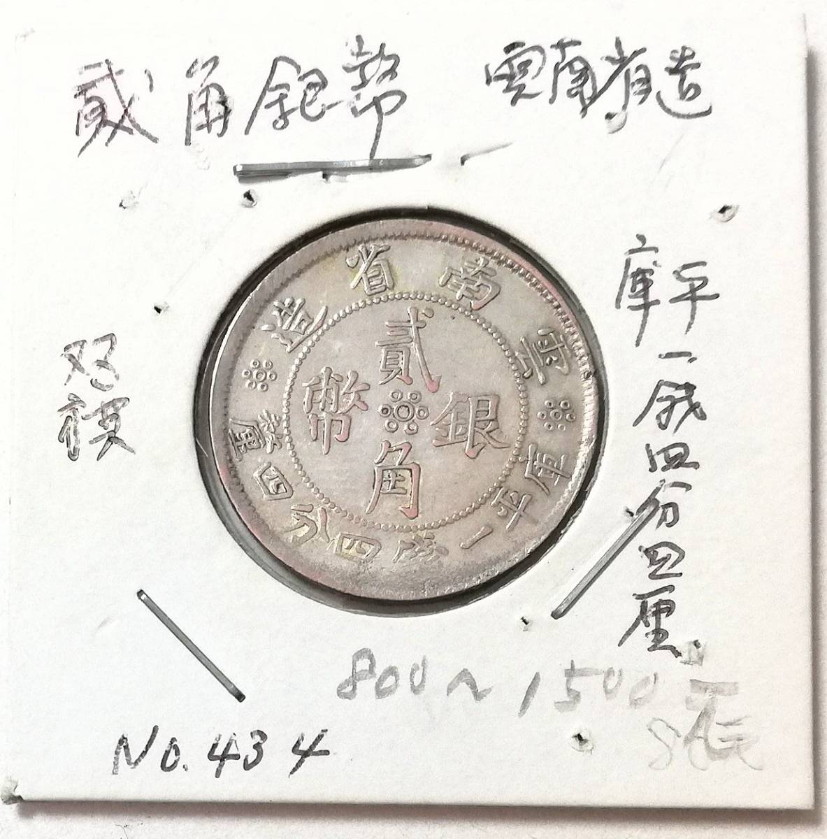 蔵出し5-58】中国花銭♪貮角銀幣 二角 雲南省造 庫平一錢四分四厘 中華