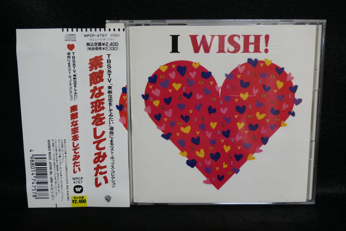 【中古CD】 I Wish / TBS系TV / 素敵な恋をしてみたい / ベスト・ポップス・コレクション_画像1
