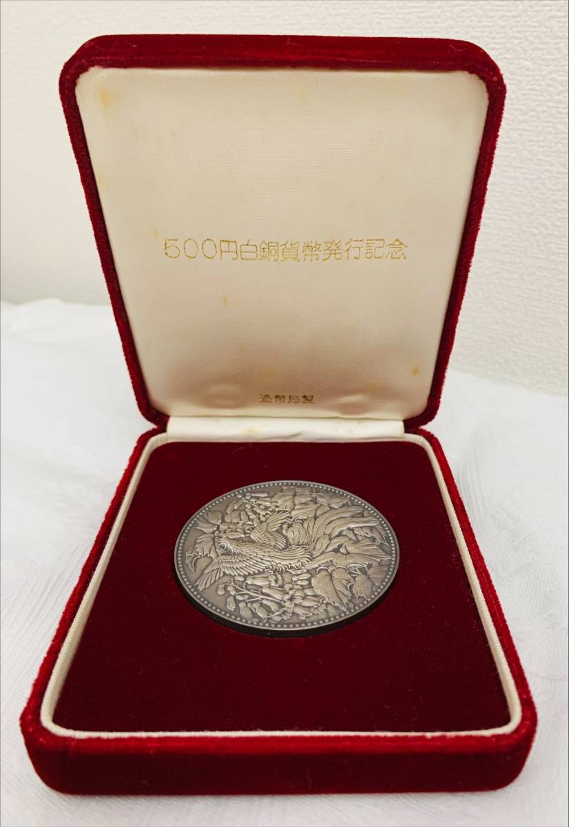 3220 造幣局製 純銀 ☆記念メダル☆ 500円白銅貨幣発行記念 Silver1000