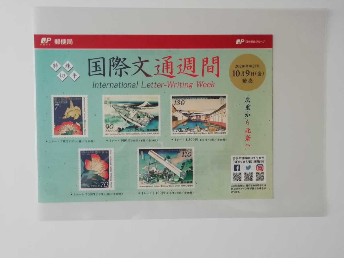 送料無料・匿名発送】新品・未開封◇国際文通週間☆東海道五十三次☆切
