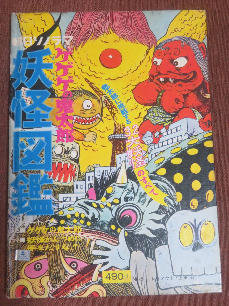 ゲゲゲの鬼太郎 妖怪図鑑 鬼太郎に挑戦する32大妖怪のすべて ゲゲゲの鬼太郎 妖怪図鑑 鬼太郎に挑戦する32大妖怪のすべて