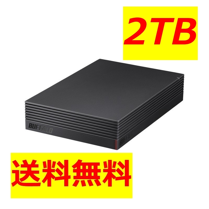 【送料無料・美品】BUFFALO 2TB USB 3.2(Gen1)対応 外付けHDD テレビ録画＆PS4対応 HD-EDS2U3-BC