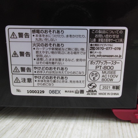 6110PS【未使用】[山善] ポップアップトースター PT-800(RB) 