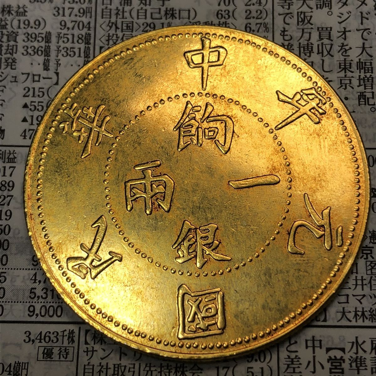 お気に入り 古銭幣 壬子 中華民国元年 コイン 美品 アジア