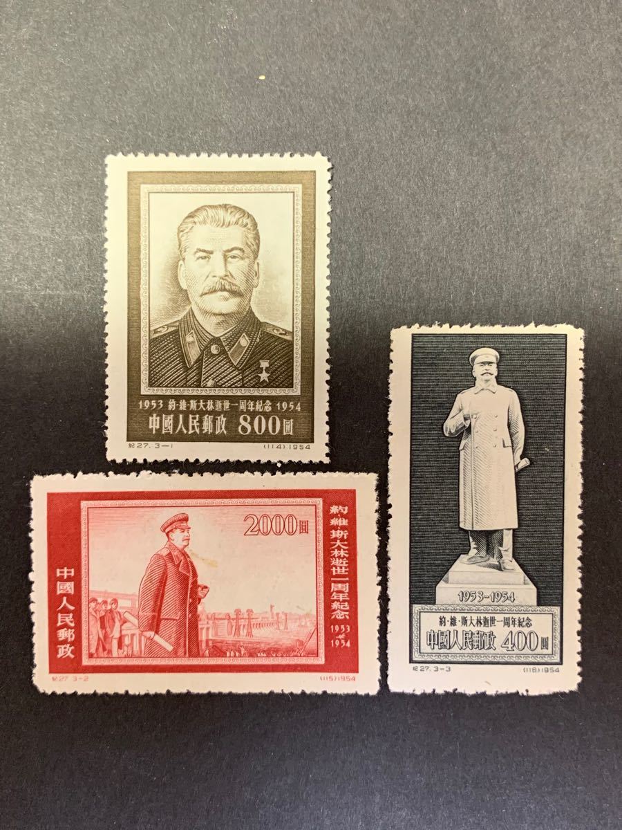 中国切手　1954年 3種完 未使用