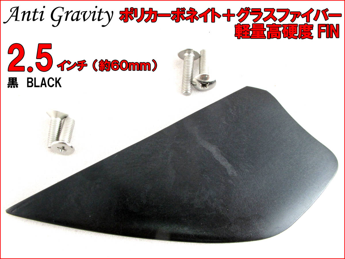 【Anti Gravity】 フィン 黒 ブラック 2.5インチ 1枚 カラフル カイトボード カイトボーディング カイトサーフィン ウエイクボード n2ik_画像1