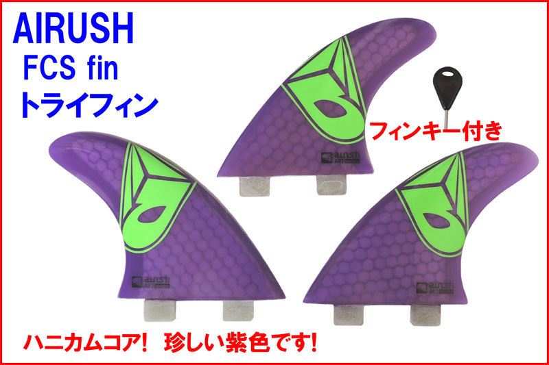 AIRUSH　FCS トライフィン サーフィン カイトボード 紫 パープル 3枚set 115mm カイトボーディング　カイトサーフィン n2ik_画像1