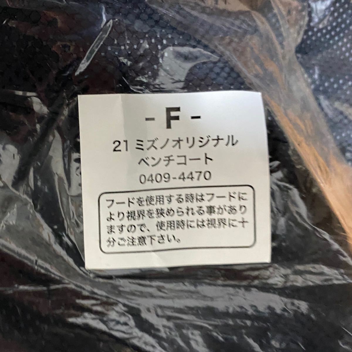 新品未使用】21 ミズノオリジナルベンチコート 0409-4470 F 新品未使用】21 ミズノオリジナルベンチコート 0409-4470 F