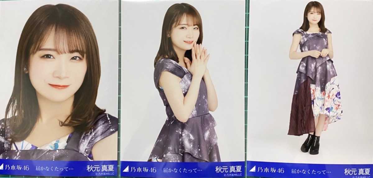乃木坂46 生写真 3種コンプ 届かなくたって 秋元真夏 | www.qmsbrasil
