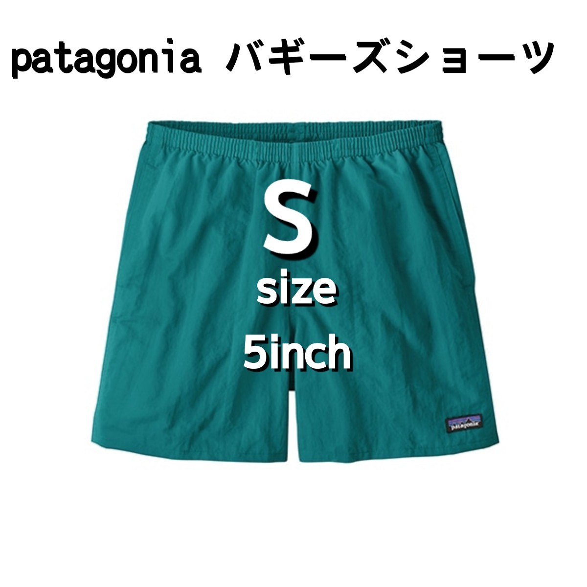 新品 Sサイズ patagonia パタゴニア バギーズショーツ BRLG Yahoo