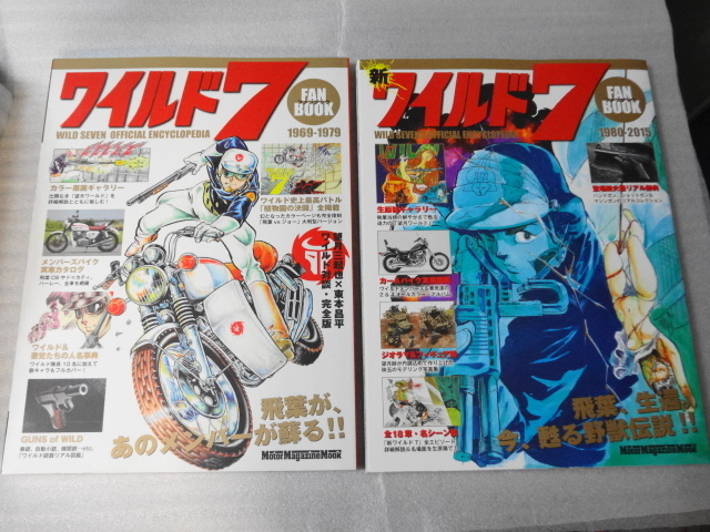 ワイルド7 ファンブック 新ワイルド7ファンブック 望月三起也 2冊セット 送料無料 Product Details Yahoo Auctions Japan Proxy Bidding And Shopping Service From Japan ワイルド7 ファンブック 新ワイルド7ファンブック 望月三起也 2冊セット 送料無料 Product Details Yahoo Auctions Japan Proxy Bidding And Shopping Service From Japan