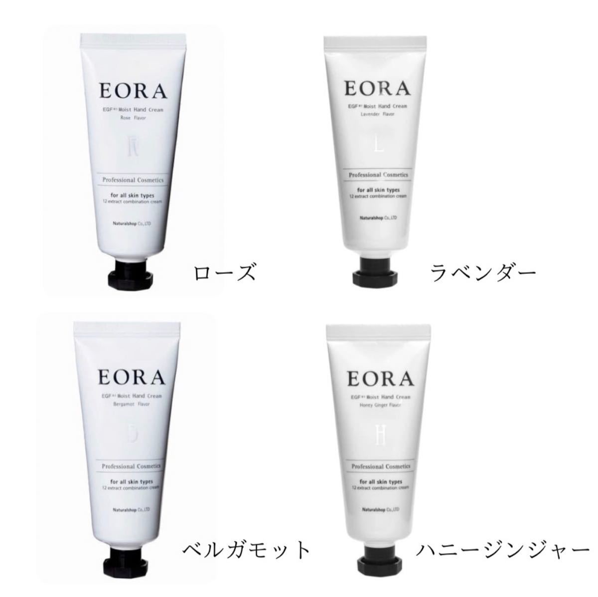 EORA エオラ ハンドクリーム 4本セット☆ ハンドクリーム