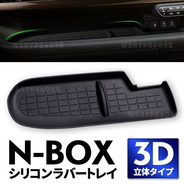 NBOX インパネトレイマット JF3 JF4 N-BOX エヌボックス カスタム 助手席 シリコントレー ラバーマット 黒 ノンスリップ HONDA ENY316_画像1