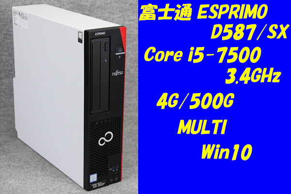 O○富士通ESPRIMO D587/SX○Core i5-7500(3.4GHz)/4G/500G/MULTI/Win10