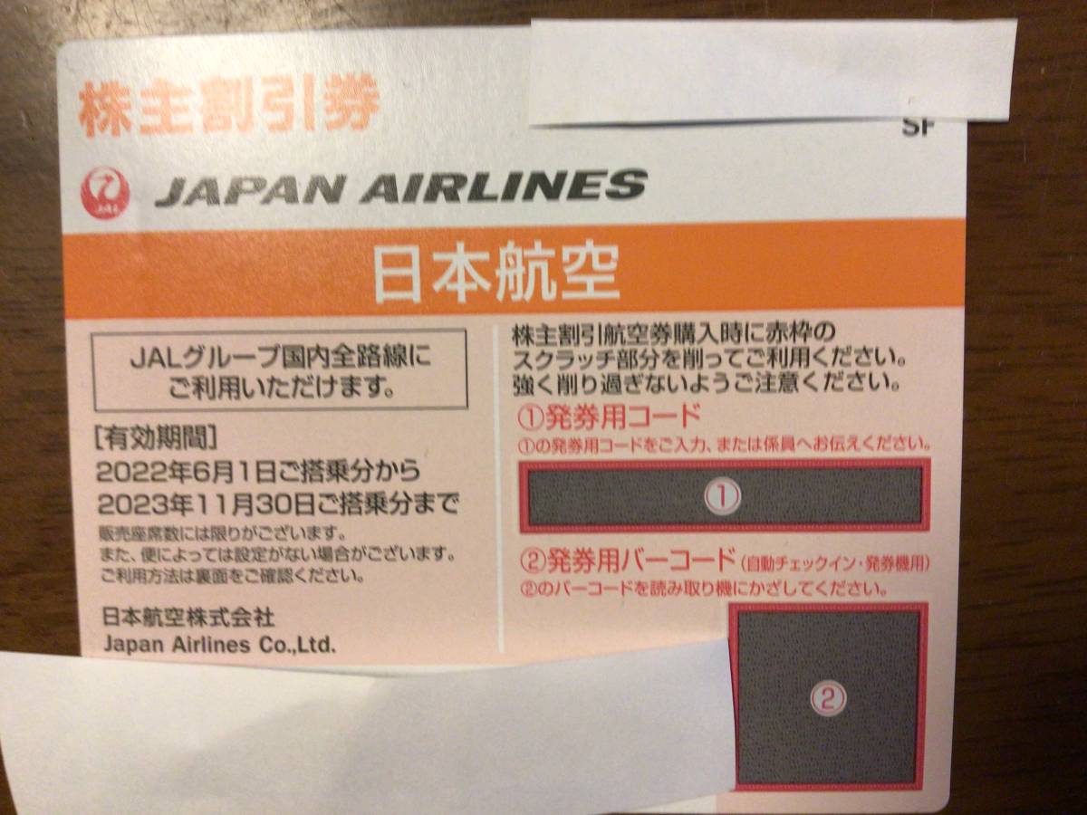 ♪送料無料♪②ＪAＬ株主優待券1枚　 2023年11月30日まで 番号通知も可_画像1