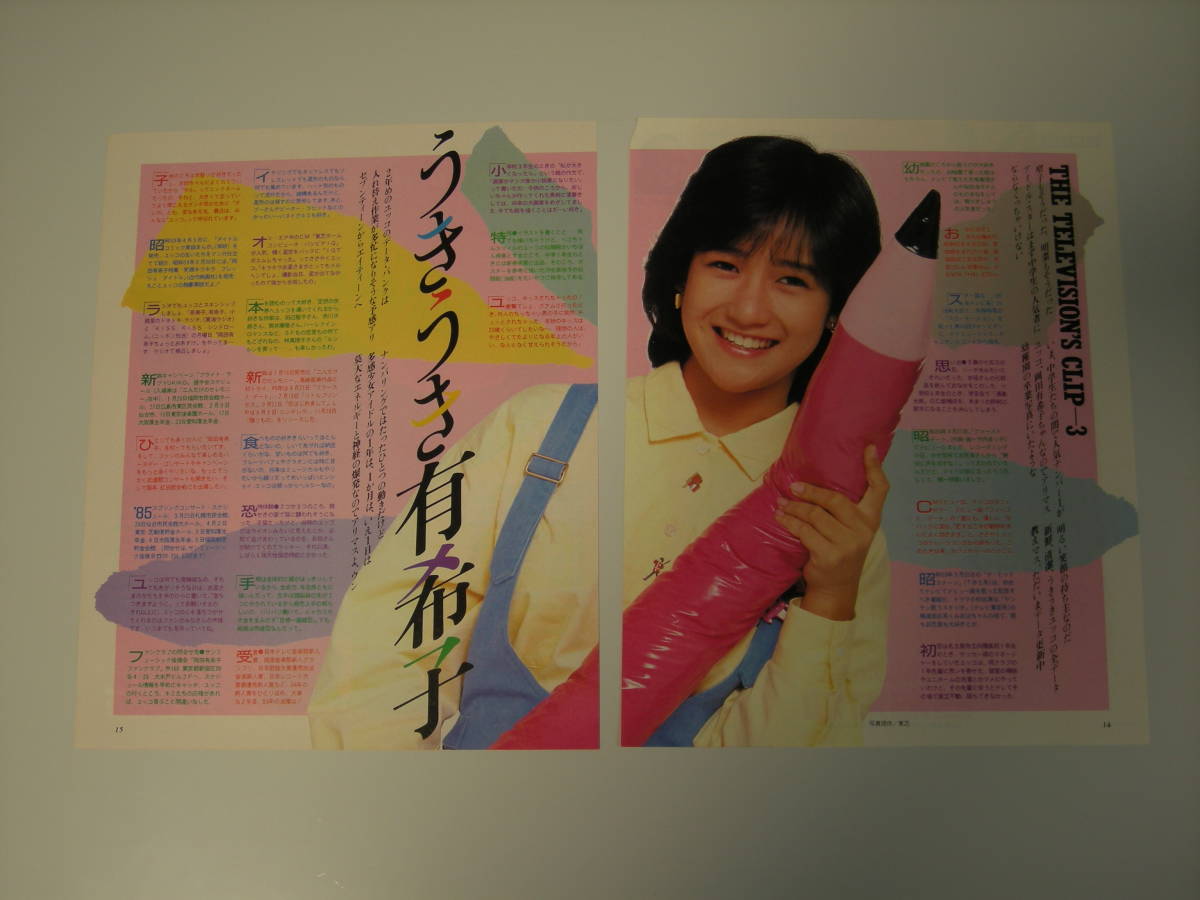 超レア(送料無料) 岡田有希子 切り抜き 昭和・当時物 ザテレビ 超レア(送料無料) 岡田有希子 切り抜き 昭和・当時物 ザテレビ